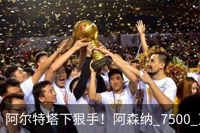 阿尔特塔下狠手！阿森纳 7500 万冠军王牌遭弃用！穆里尼奥盯上他