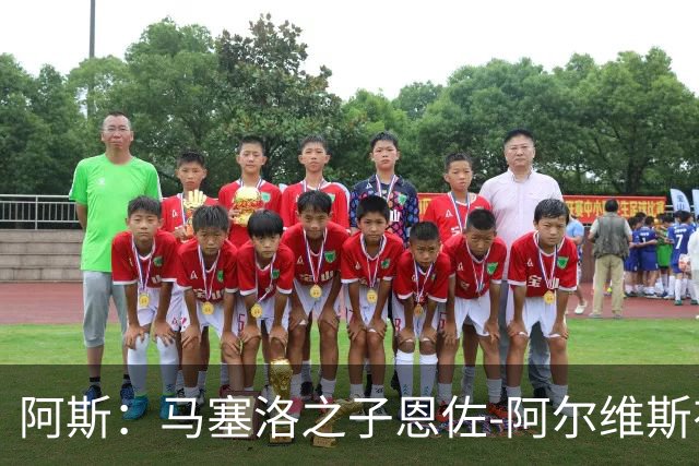 阿斯：马塞洛之子恩佐-阿尔维斯有望迎皇马一线队首秀