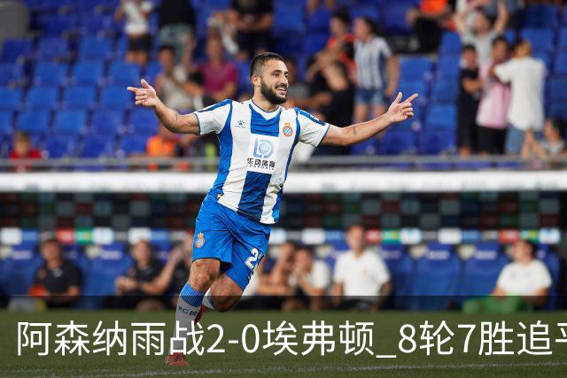 阿森纳雨战2-0埃弗顿 8轮7胜追平曼城