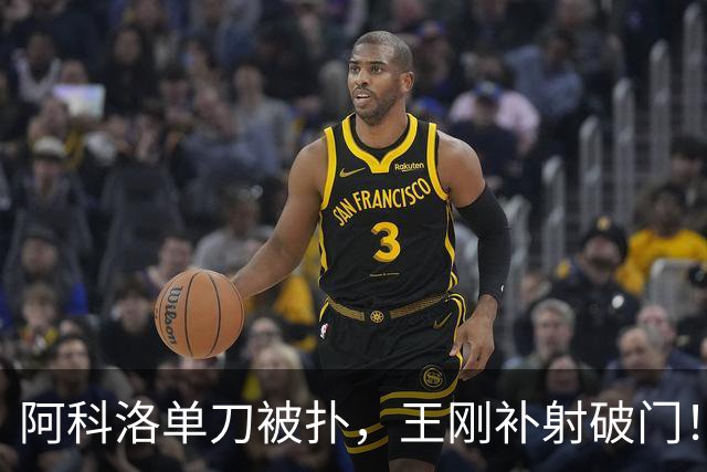 阿科洛单刀被扑，王刚补射破门！国安反超比分