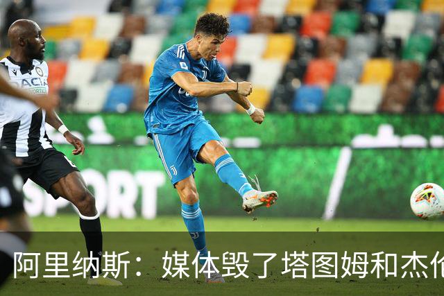 阿里纳斯：媒体毁了塔图姆&杰伦·布朗的友谊 两人原本非常亲密