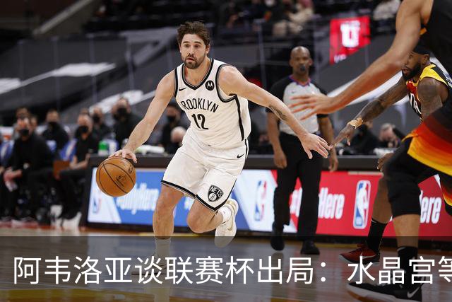 阿韦洛亚谈联赛杯出局：水晶宫等待我们犯错，必须尽快吸取教训