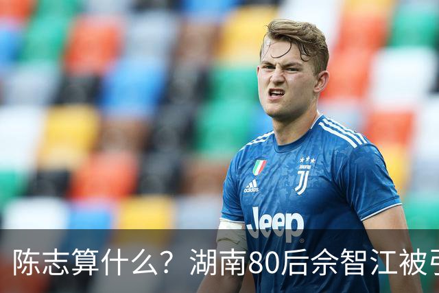陈志算什么？湖南80后佘智江被引渡回国，涉案2.7万亿，全网哗然