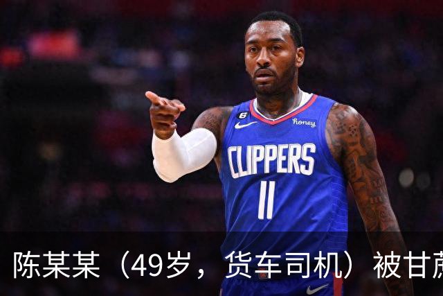 陈某某（49岁，货车司机）被甘蔗掩埋，发现时“头部垂落在双腿中间，面部发黑发紫”，经抢救无效死亡；多人被建议追责