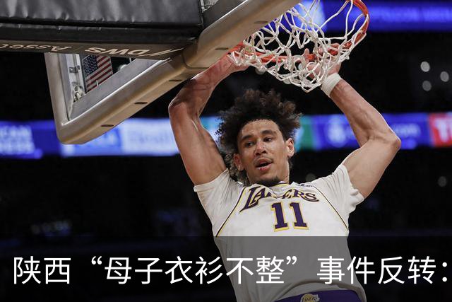陕西“母子衣衫不整”事件反转：女子手握拆迁款，8月已拿到回迁房，却一直拒绝上门送来的帮助