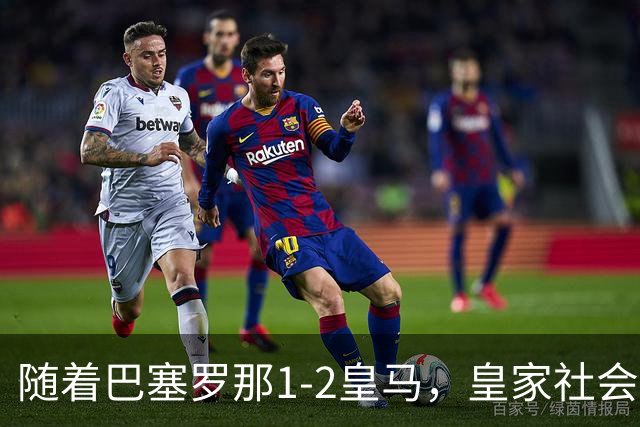 随着巴塞罗那1-2皇马，皇家社会2-1莱万特，西甲最新积分榜出炉