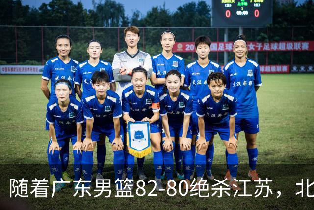 随着广东男篮82-80绝杀江苏，北京105-86轻取青岛，山东90-102不敌福建，CBA排名再次调整：北京榜首，广东第7，山东11