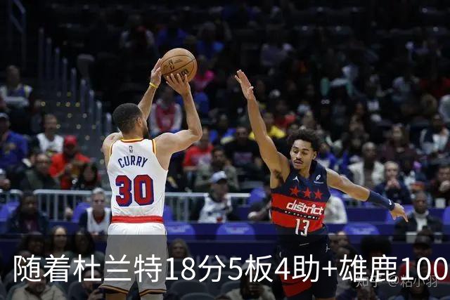 随着杜兰特18分5板4助+雄鹿100-132火箭，NBA最新积分榜出炉