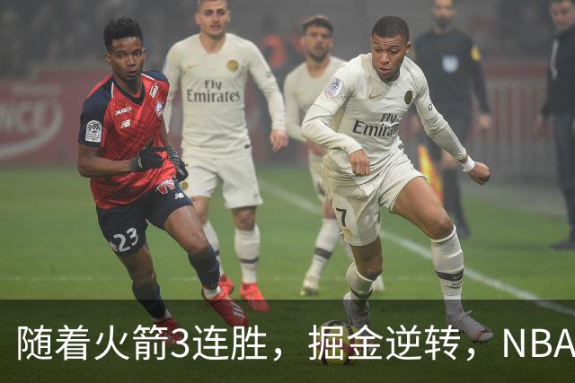 随着火箭3连胜，掘金逆转，NBA西部最新排名出炉！勇士3连败垫底