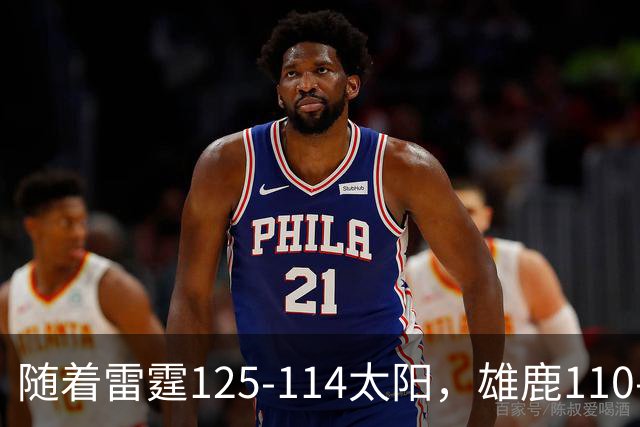 随着雷霆125-114太阳，雄鹿110-102步行者，NBA最新积分榜出炉