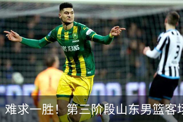 难求一胜！第三阶段山东男篮客场0胜7负