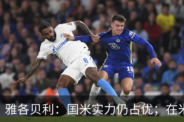 雅各贝利：国米实力仍占优；在米兰德比中阿莫林需证明自己