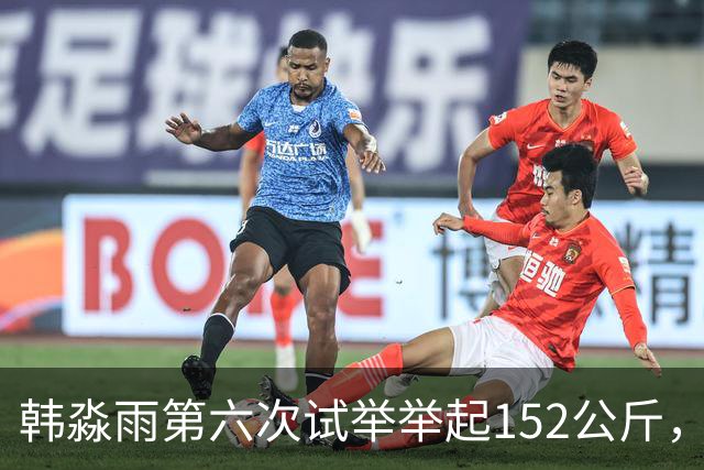 韩淼雨第六次试举举起152公斤，破亚洲纪录夺冠