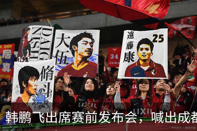 韩鹏飞出席赛前发布会，喊出成都蓉城中超冲冠全员拼到底宣言
