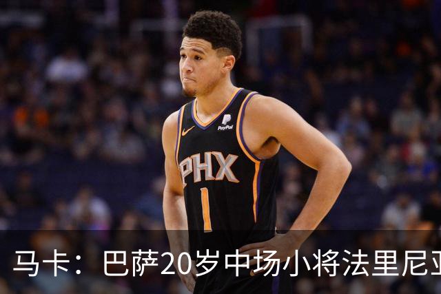 马卡：巴萨20岁中场小将法里尼亚斯对阵阿拉维斯有望迎首秀