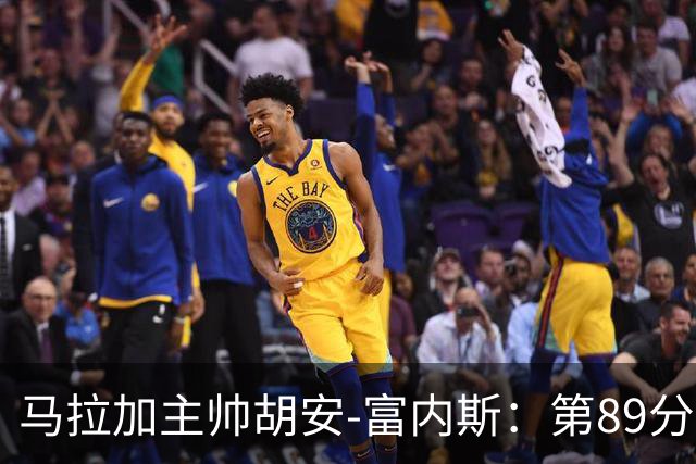 马拉加主帅胡安-富内斯：第89分钟丢掉赛季首胜太残酷