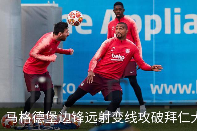 马格德堡边锋远射变线攻破拜仁大门，乌尔比希无奈目送球入网