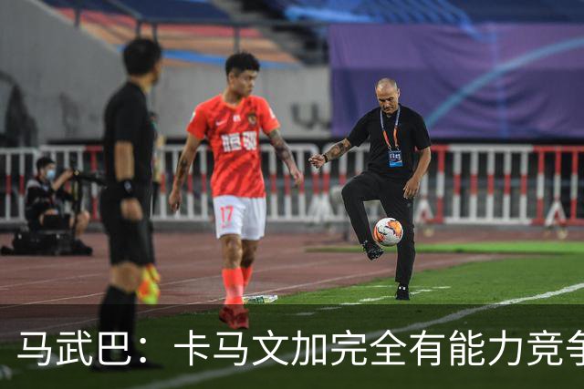 马武巴：卡马文加完全有能力竞争法国队的绝对主力位置