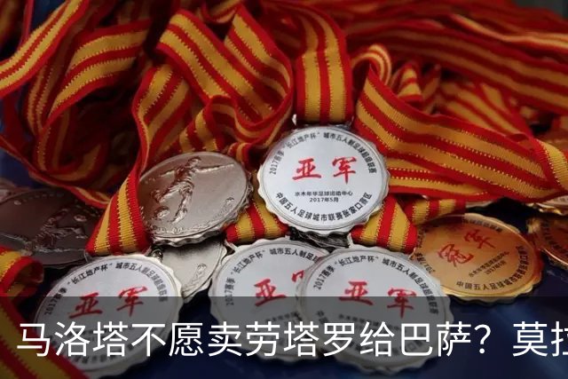 马洛塔不愿卖劳塔罗给巴萨？莫拉蒂：这合乎情理