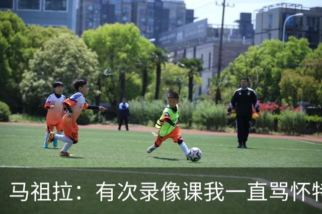 马祖拉：有次录像课我一直骂怀特 他不停抖腿我还以为他想要揍我