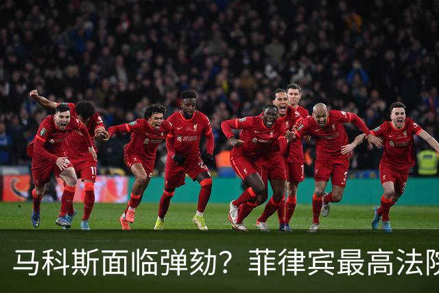 马科斯面临弹劾？菲律宾最高法院一纸裁决，反对派：机会来了！
