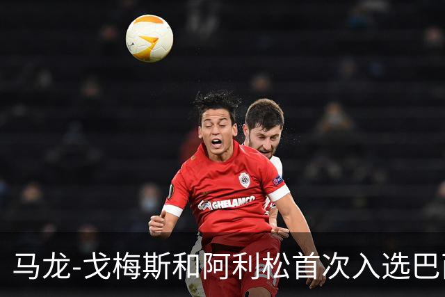 马龙-戈梅斯和阿利松首次入选巴西队，矿工官方送上祝贺