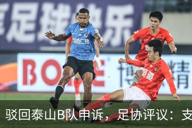驳回泰山B队申诉，足协评议：支持越位判罚；改判符合判罚程序