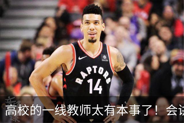 高校的一线教师太有本事了！会讲课，会科研，会指导论文，会就业，会做横向，还得会应付检查，抗压能力还贼强......