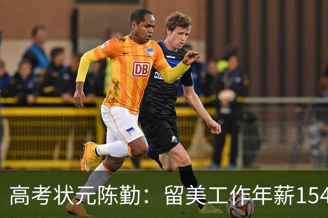 高考状元陈勤：留美工作年薪154万，被解雇后从高楼一跃而下