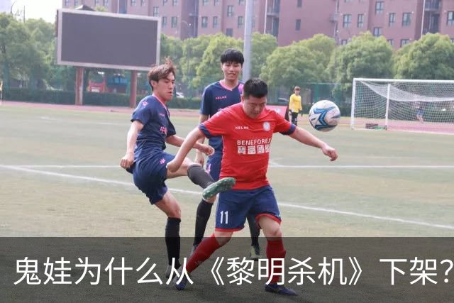 鬼娃为什么从《黎明杀机》下架？开发商：授权角色还能回来