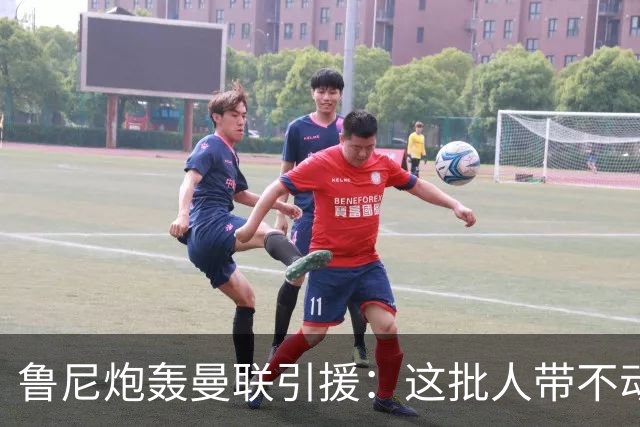鲁尼炮轰曼联引援：这批人带不动球队，阵容距夺冠差十万八千里