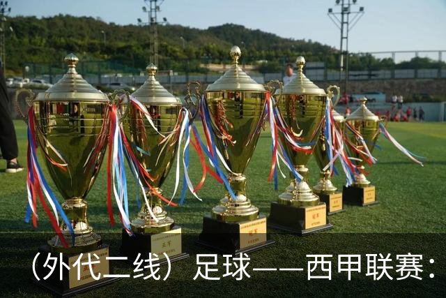 （外代二线）足球——西甲联赛：皇马胜巴萨