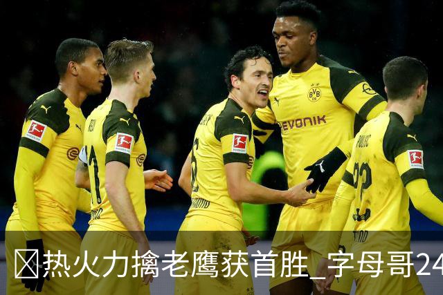🏀热火力擒老鹰获首胜 字母哥24+18 阿德巴约24+9 沃克23分