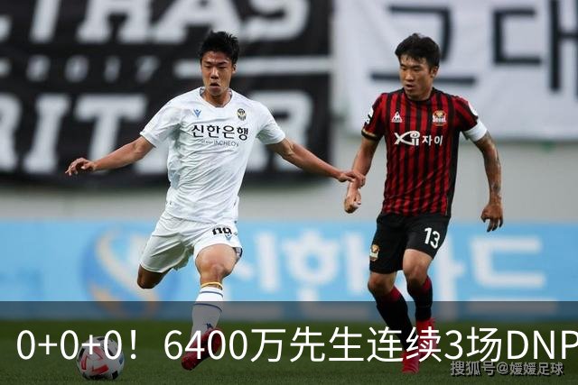 0+0+0！6400万先生连续3场DNP，联盟开始介入调查