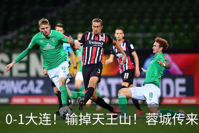 0-1大连！输掉天王山！蓉城传来阿洛伊西消息，韩鹏飞说的很实在