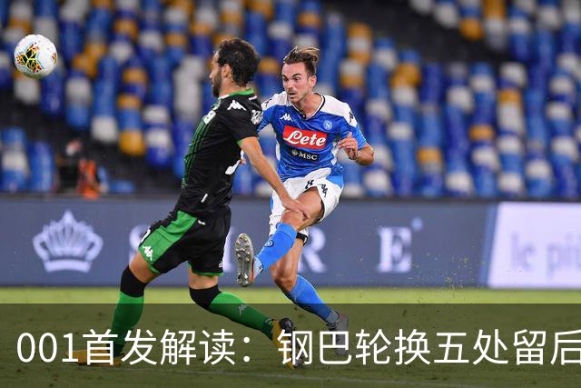 001首发解读：钢巴轮换五处留后手，武里南联摆双前锋博身后