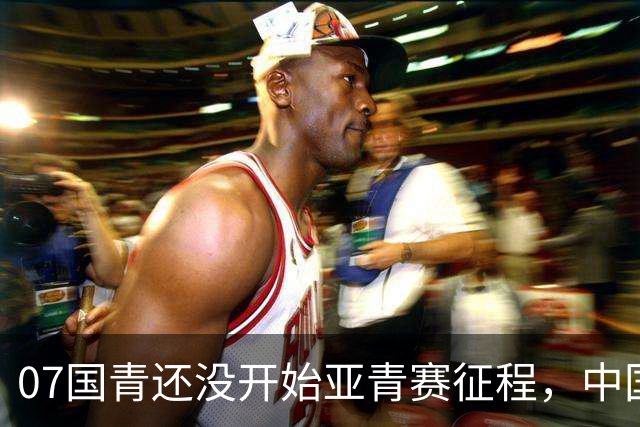 07国青还没开始亚青赛征程，中国队就收到一个好消息，值得期待