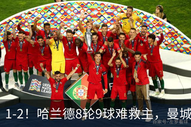 1-2！哈兰德8轮9球难救主，曼城全胜金身被破，阿森纳重燃希望