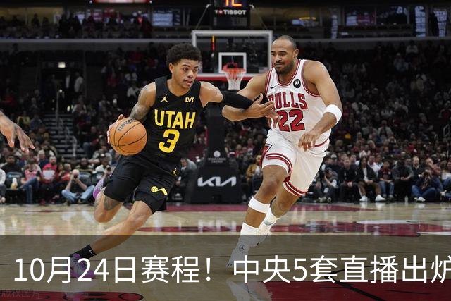 10月24日赛程！中央5套直播出炉：蓉城冲击中超冠军 CBA广东VS宁波