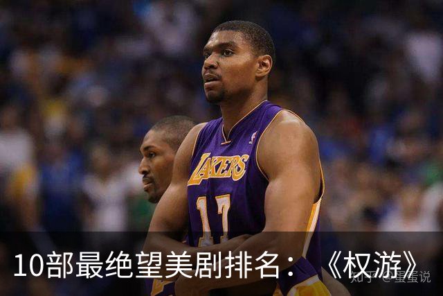 10部最绝望美剧排名：《权游》《绝命毒师》上榜，第一是它