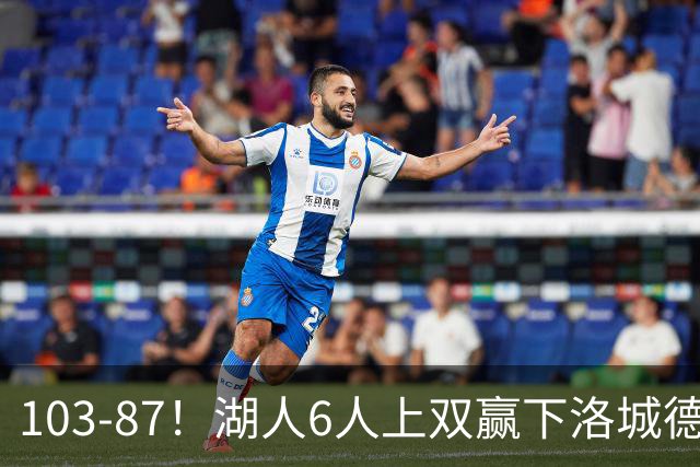 103-87！湖人6人上双赢下洛城德比，东契奇缺阵，里夫斯16分