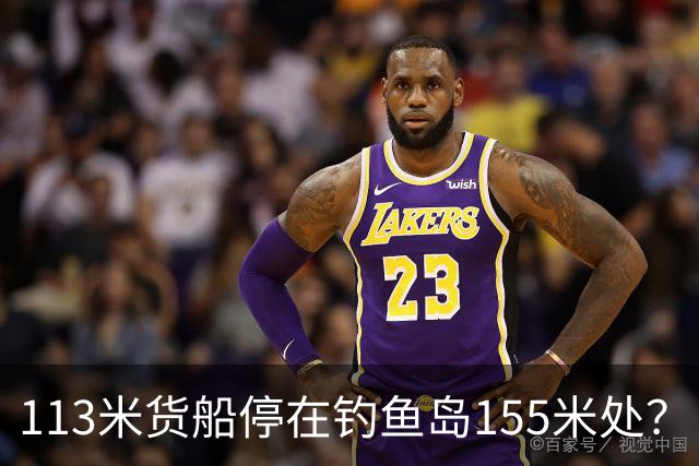 113米货船停在钓鱼岛155米处？日媒赖上解放军，卫星一看傻眼了！