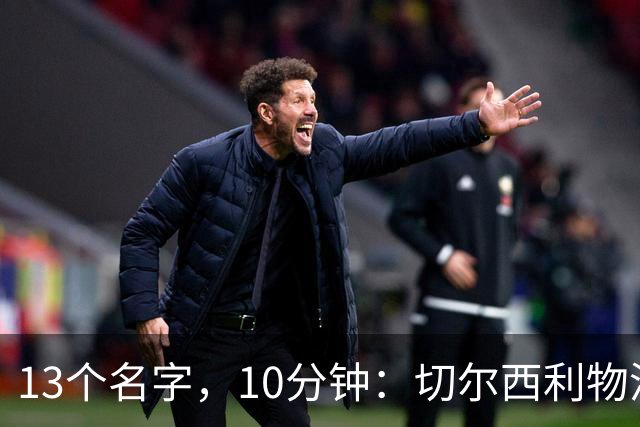 13个名字，10分钟：切尔西利物浦双料球员你能答出几个