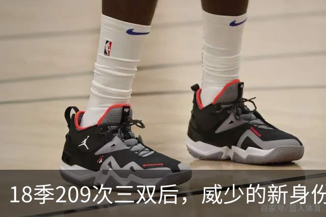 18季209次三双后，威少的新身份是联赛联合创始人