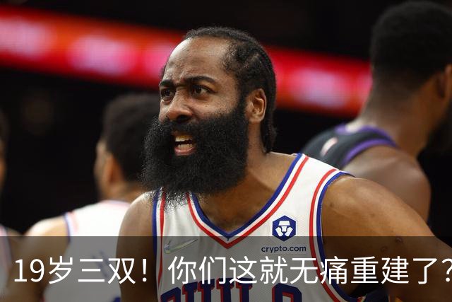19岁三双！你们这就无痛重建了？