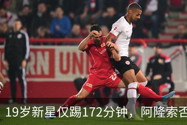 19岁新星仅踢172分钟，阿隆索否认外租传闻