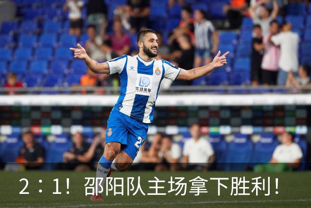 2∶1！邵阳队主场拿下胜利！