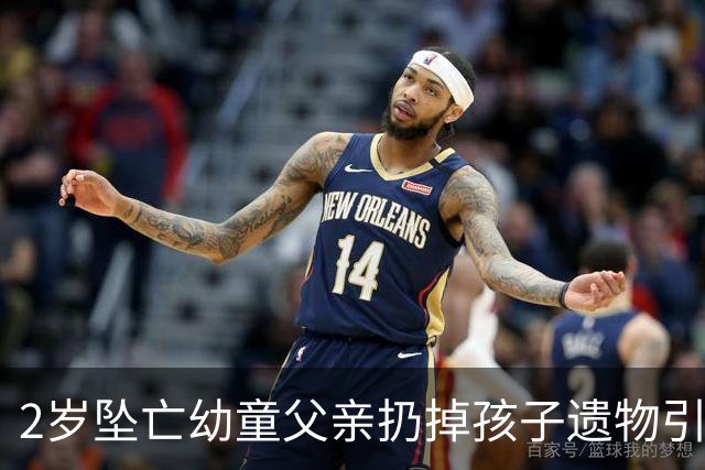 2岁坠亡幼童父亲扔掉孩子遗物引争议，丢掉旧物也丢不掉监护失职之责