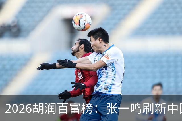 2026胡润百富榜：张一鸣刷新中国首富财富纪录！佛山21人上榜