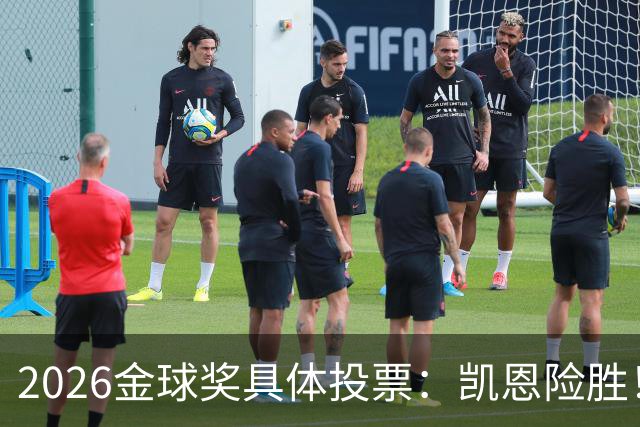 2026金球奖具体投票：凯恩险胜！28分优势夺魁 获40张第一选票